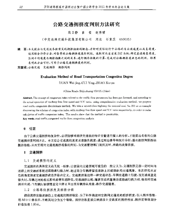 公路交通拥挤度判别方法研究