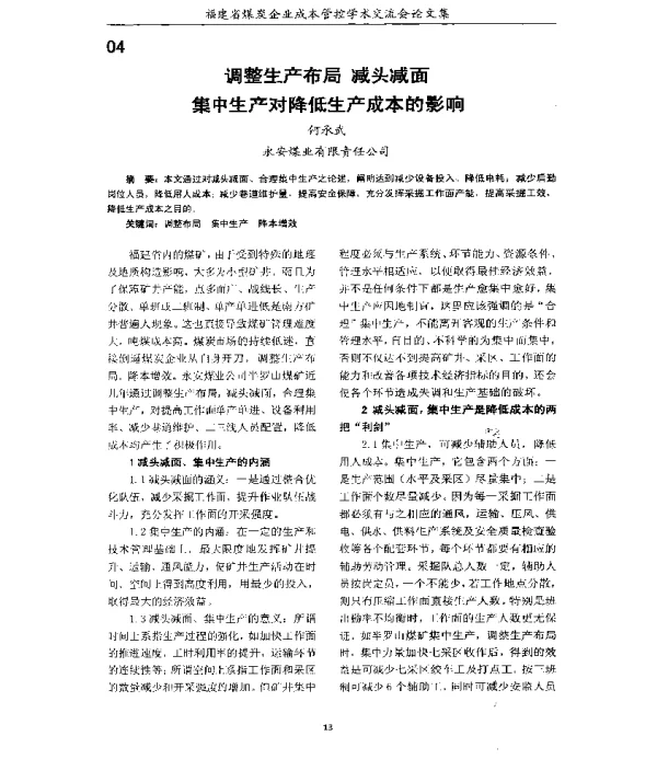 调整生产布局减头减面集中生产对降低生产成本的影响