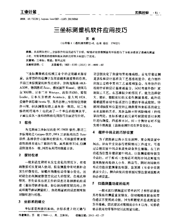 三坐标测量机软件应用技巧