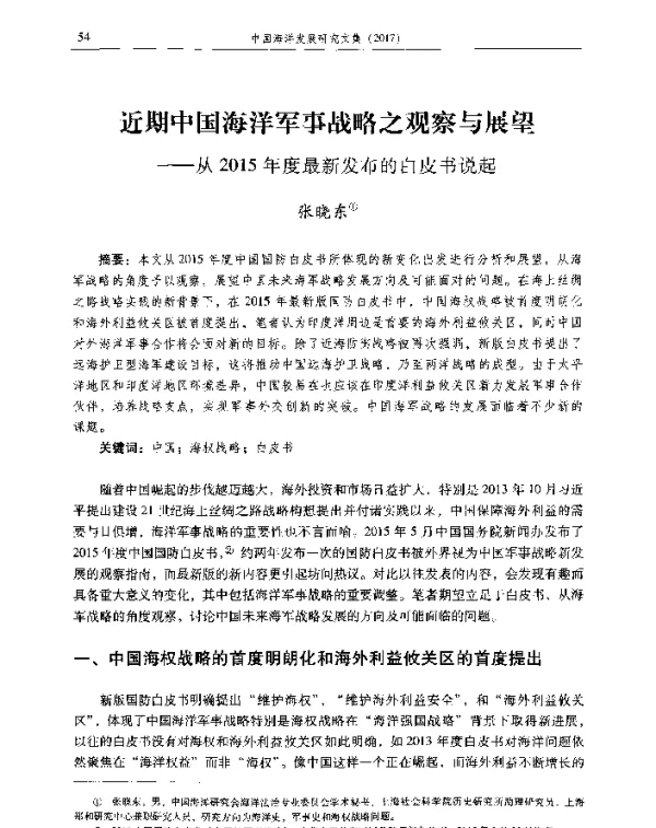 近期中国海洋军事战略之观察与展望--从2015年度最新发布的白皮书说起