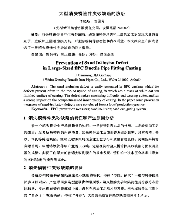 大型消失模管件夹砂缺陷的防治