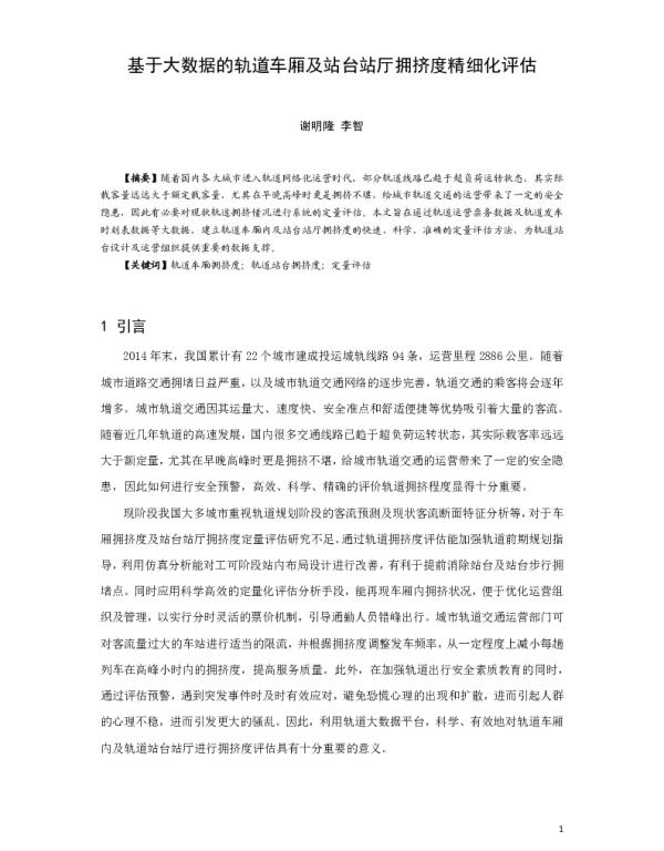 基于大数据的轨道车厢及站台站厅拥挤度精细化评估