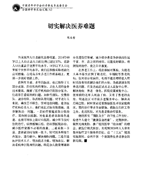 切实解决医养难题