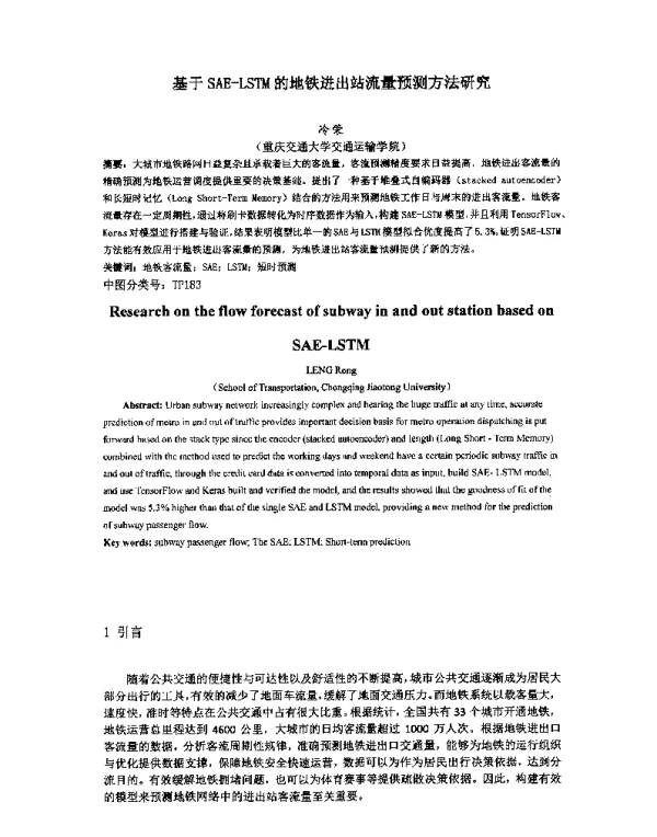 基于SAE-LSTM的地铁进出站流量预测方法研究