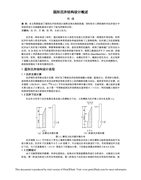 圆形沉井结构设计概述