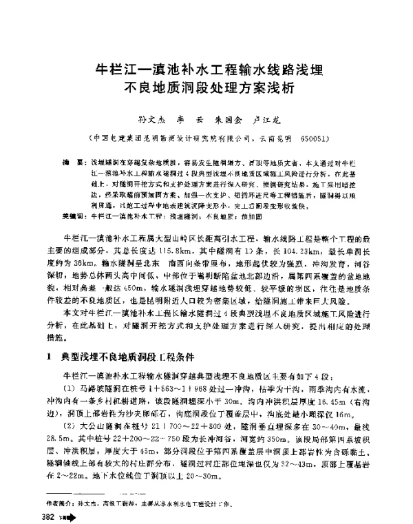 牛栏江-滇池补水工程输水线路浅埋不良地质洞段处理方案浅析