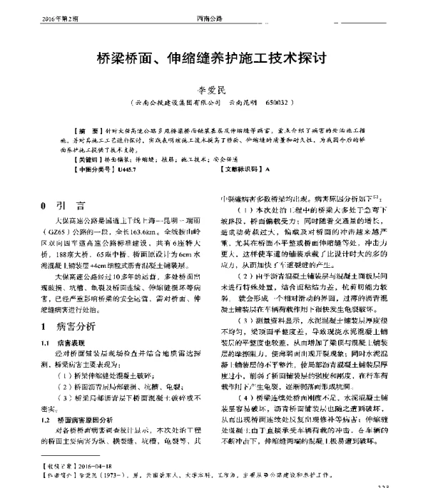 桥梁桥面、伸缩缝养护施工技术探讨