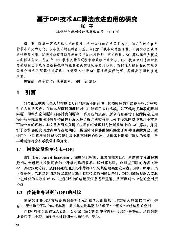 基于DPI技术AC算法改进应用的研究