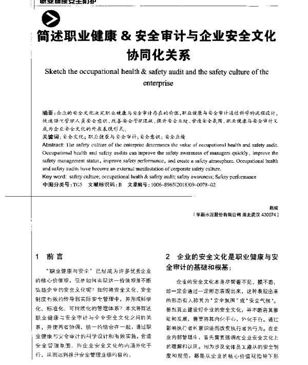 简述职业健康&安全审计与企业安全文化协同化关系