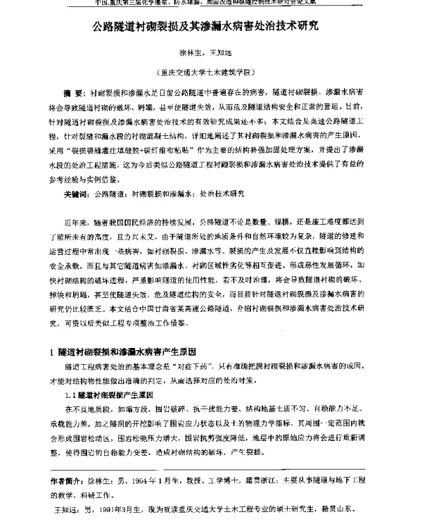 公路隧道衬砌裂损及其渗漏水病害处治技术研究