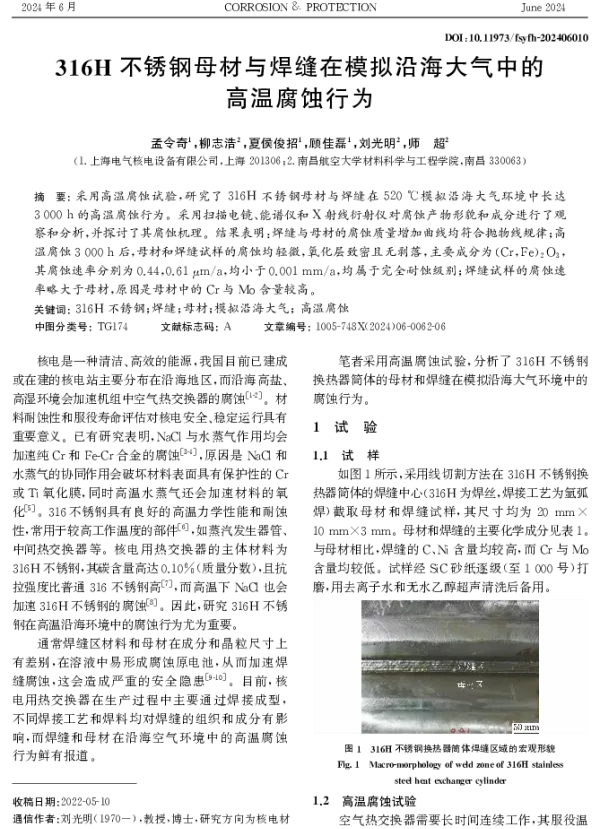 316H不锈钢母材与焊缝在模拟沿海大气中的高温腐蚀行为