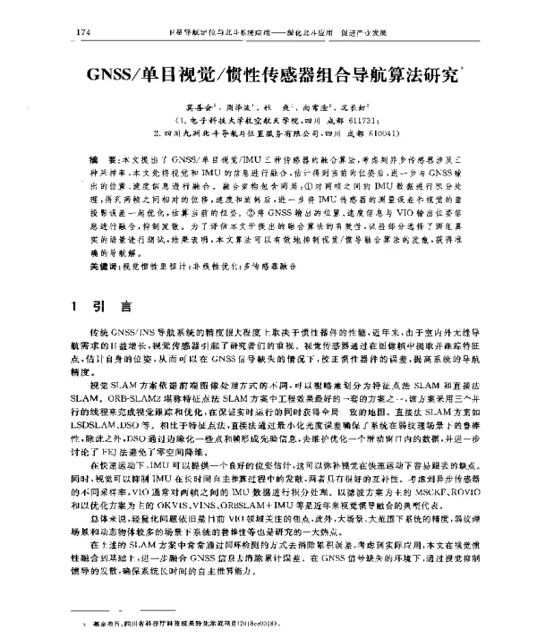 GNSS单目视觉惯性传感器组合导航算法研究