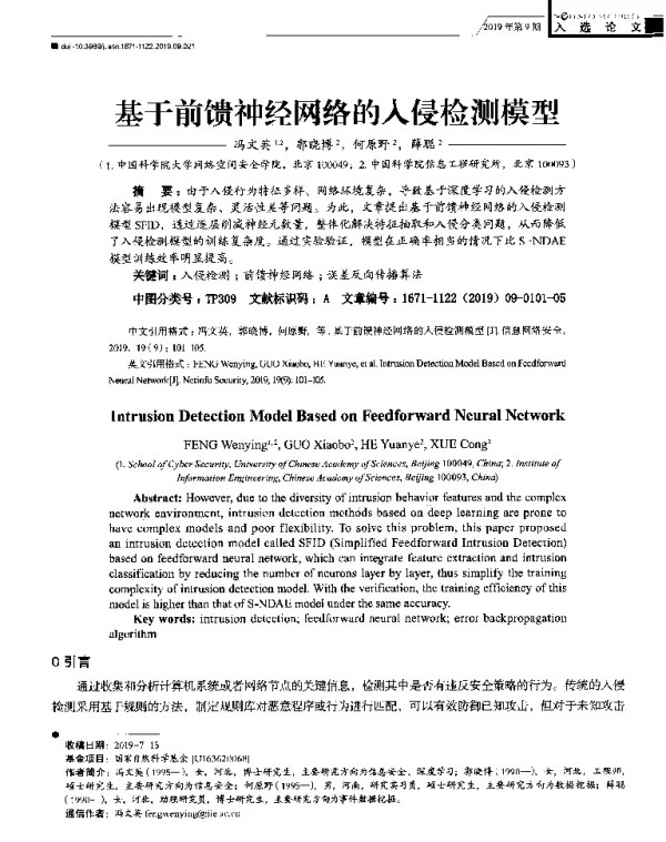 基于前馈神经网络的入侵检测模型