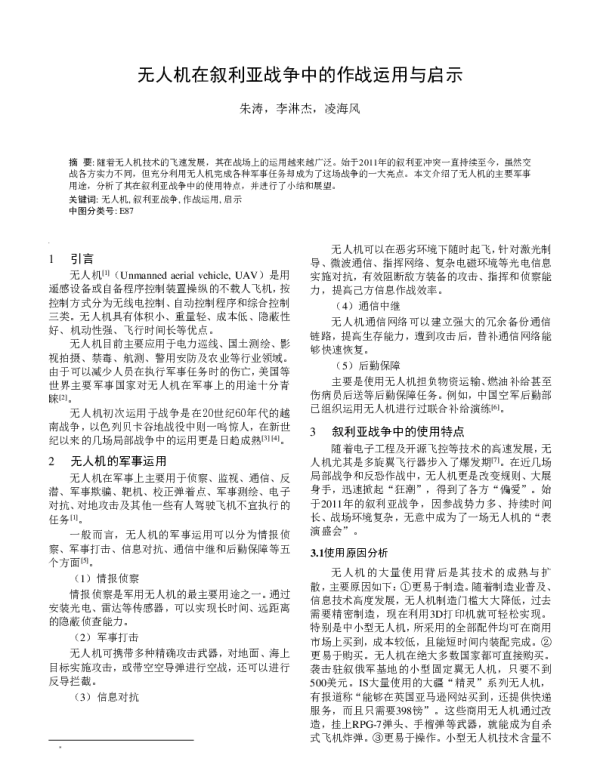 无人机在叙利亚战争中的作战运用与启示