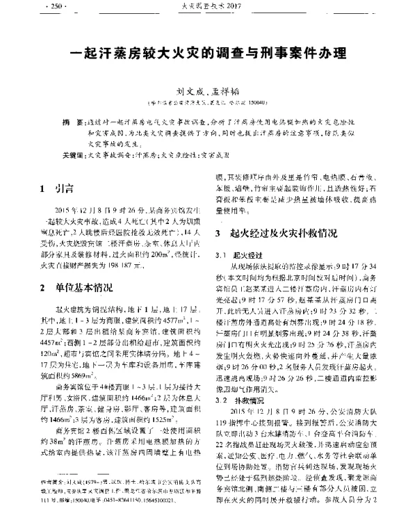 一起汗蒸房较大火灾的调查与刑事案件办理