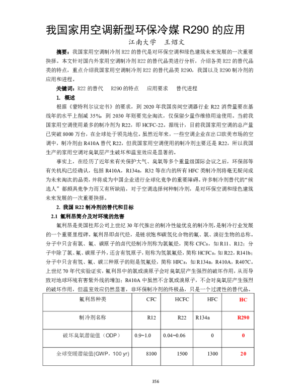 我国家用空调新型环保冷媒R290的应用
