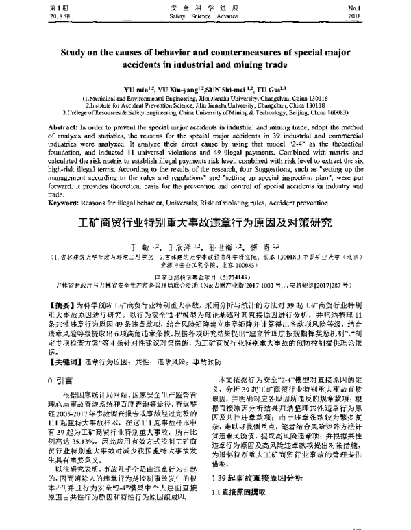 工矿商贸行业特别重大事故违章行为原因及对策研究