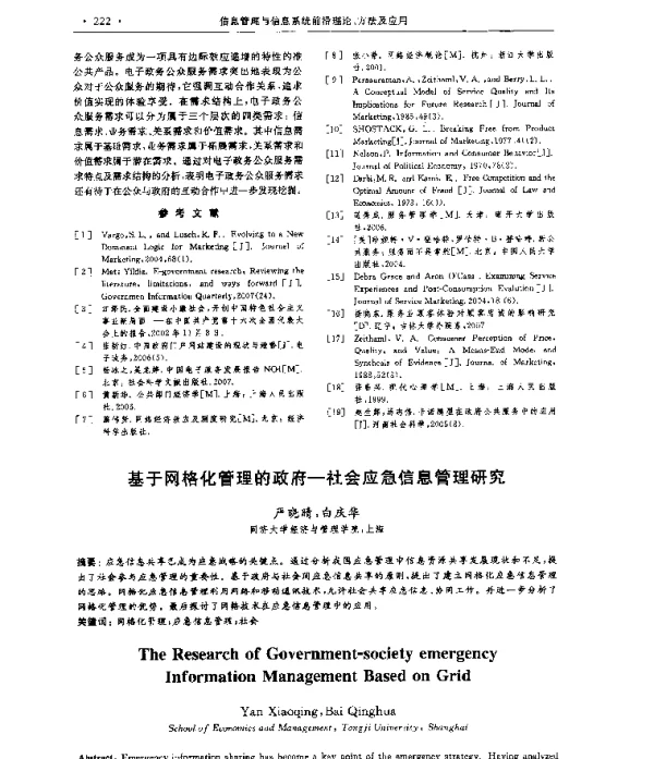 基于网格化管理的政府-社会应急信息管理研究