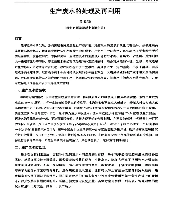生产废水的处理及再利用