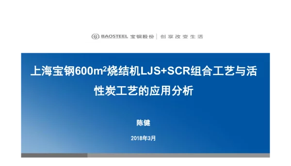上海宝钢600m2烧结机LJS+SCR组合工艺与活性炭工艺的应用分析