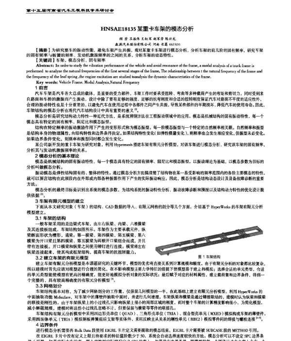 某重卡车架的模态分析