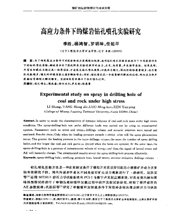高应力条件下的煤岩钻孔喷孔实验研究
