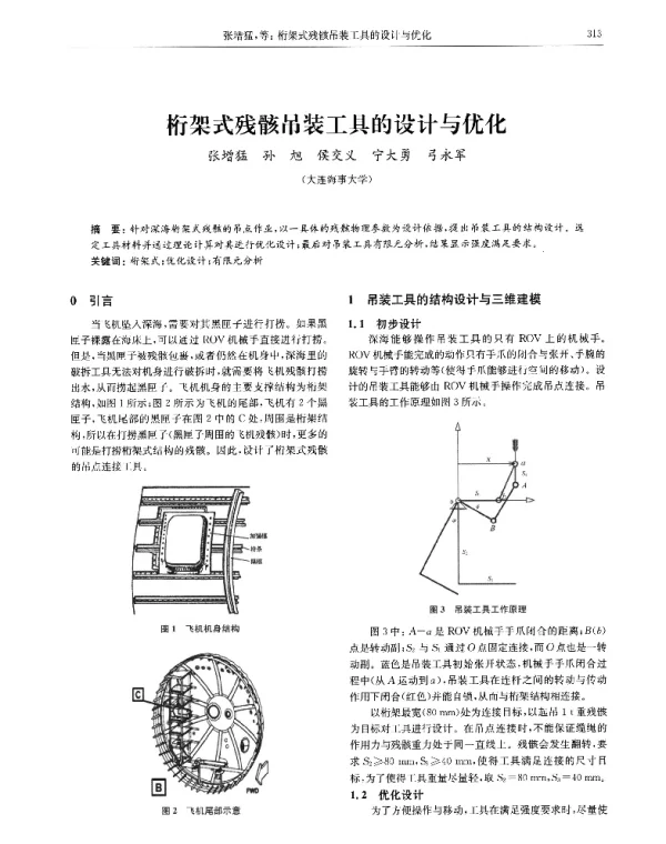 桁架式残骸吊装工具的设计与优化