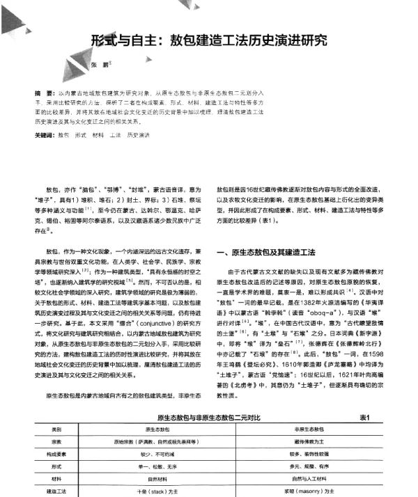 形式与自主敖包建造工法历史演进研究