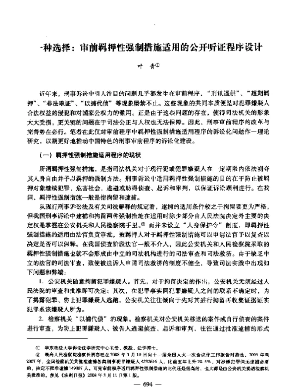 一种选择审前羁押性强制措施适用的公开听证程序设计