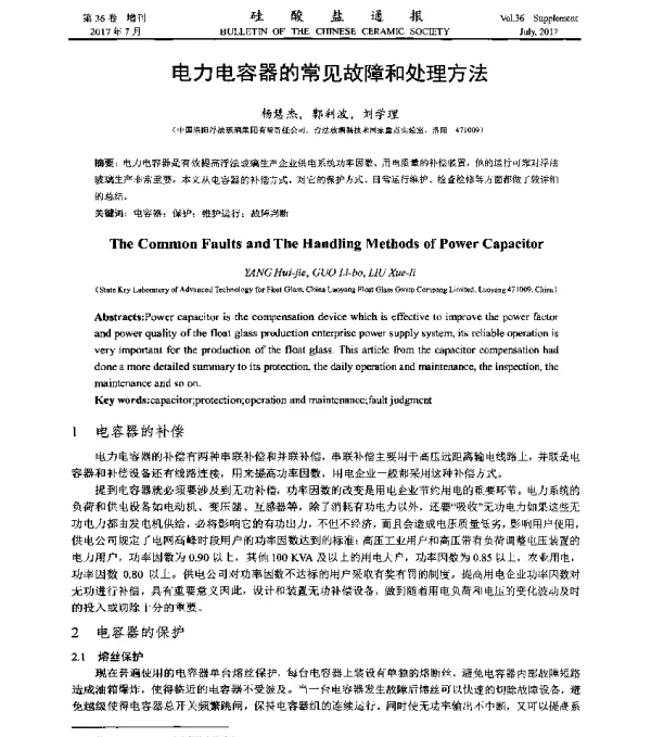 电力电容器的常见故障和处理方法