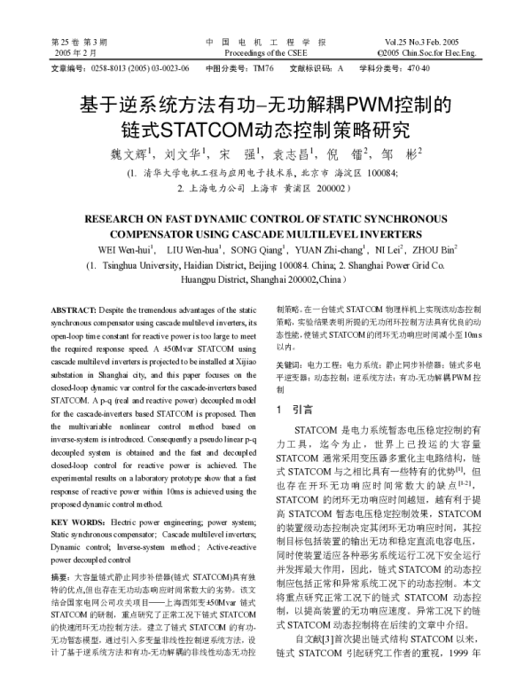 基于逆系统方法有功_无功解耦PW_省略_式STATCOM动态控制策略研究_魏文辉