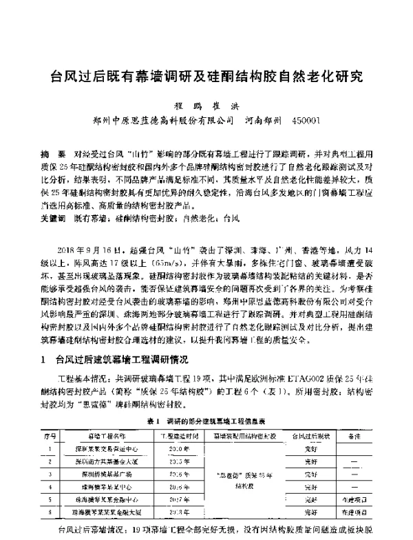 台风过后既有幕墙调研及硅酮结构胶自然老化研究