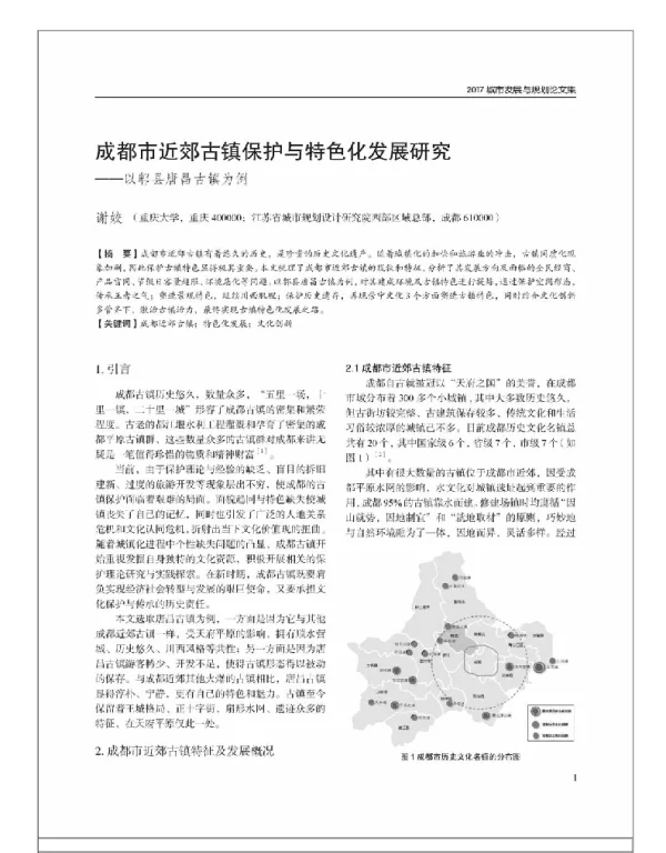 成都市近郊古镇保护与特色化发展研究--以郫县唐昌古镇为例