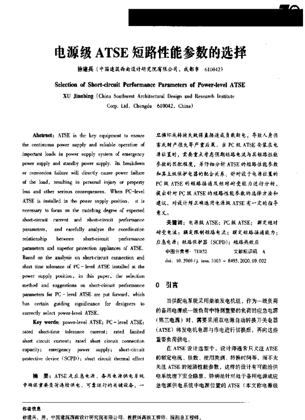 电源级ATSE短路性能参数的选择