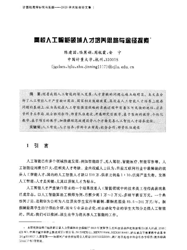 高校人工智能领域人才培养思路与途径探索