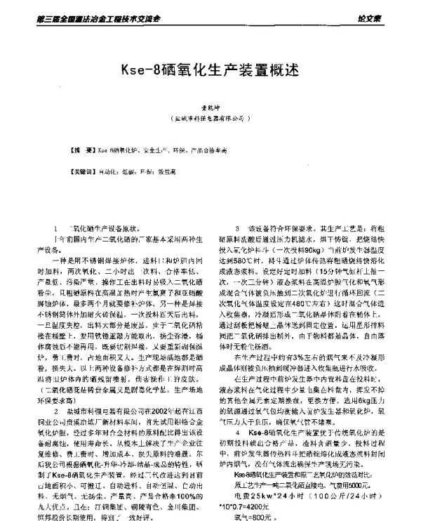 Kse-8硒氧化生产装置概述