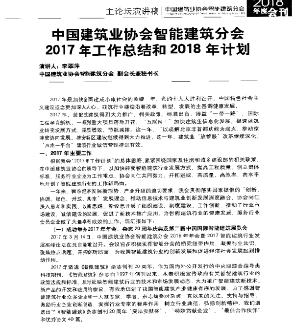 中国建筑业协会智能建筑分会2017年工作总结和2018年计划