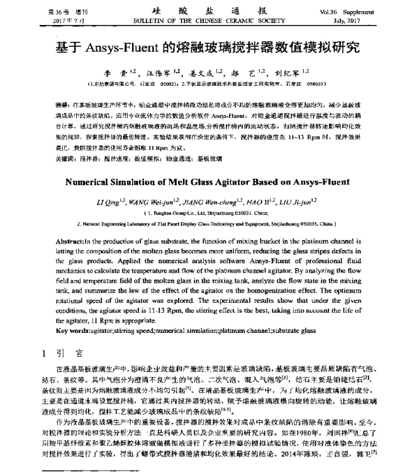 基于Ansys-Fluent的熔融玻璃搅拌器数值模拟研究