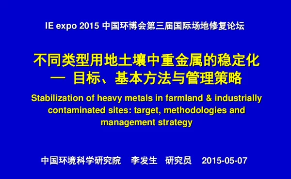 不同类型用地土壤中重金属的稳定化—目标、基本方法与管理策略