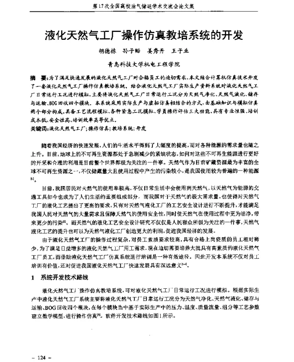 液化天然气工厂操作仿真教培系统的开发
