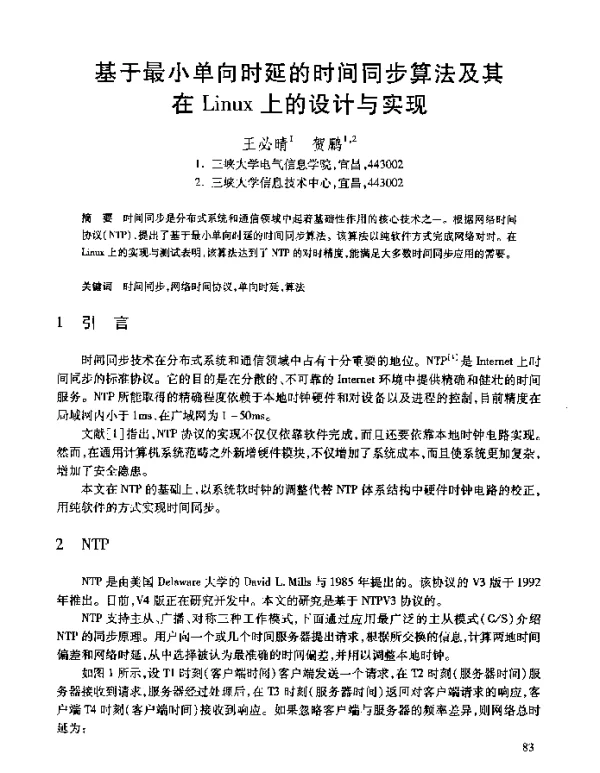 基于最小单向时延的时间同步算法及其在Linux上的设计与实现