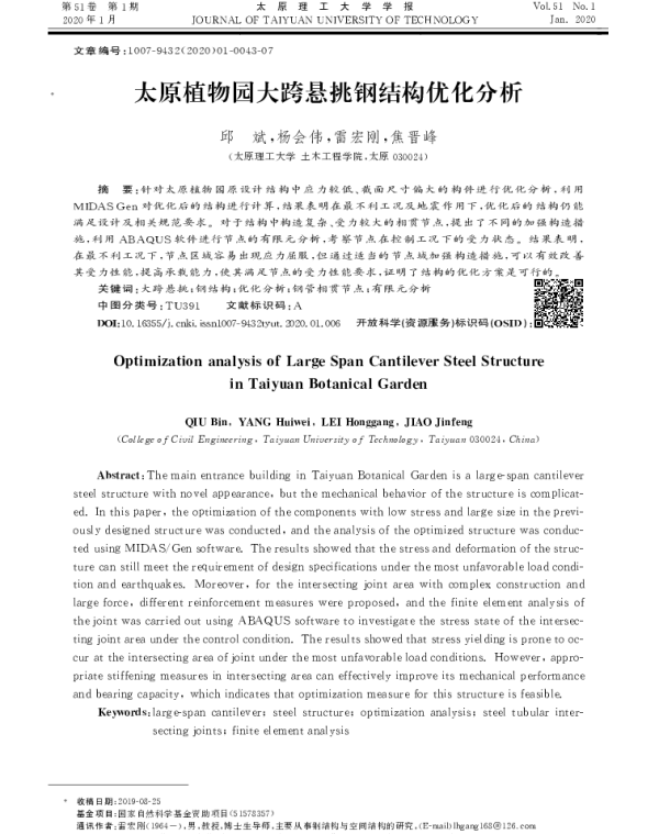 太原植物园大跨悬挑钢结构优化分析