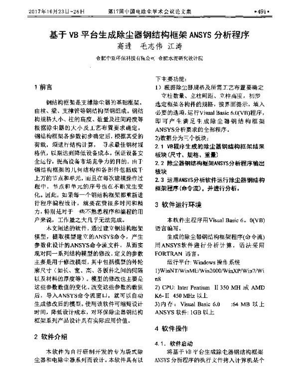 基于VB平台生成除尘器钢结构框架ANSYS分析程序