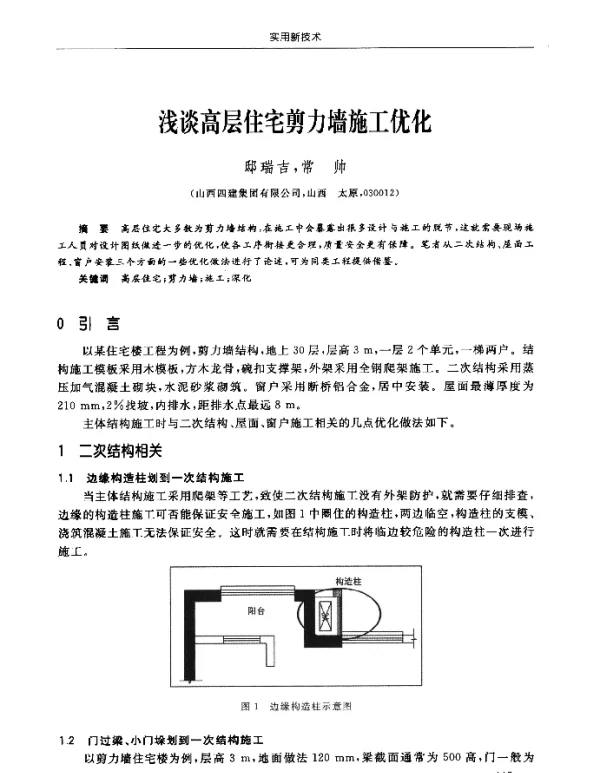 浅谈高层住宅剪力墙施工优化
