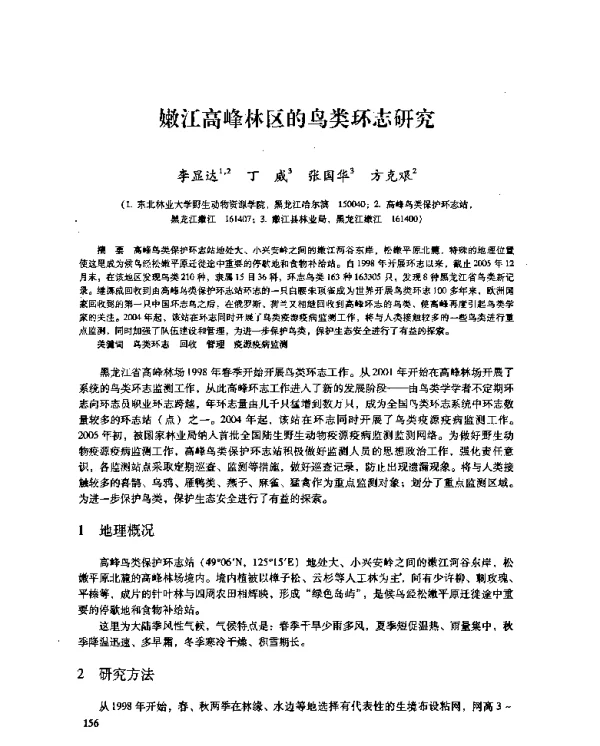 嫩江高峰林区的鸟类环志研究
