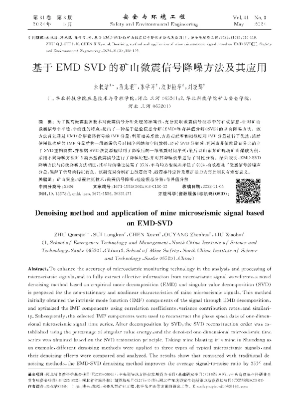 基于EMD-SVD的矿山微震信号降噪方法及其应用