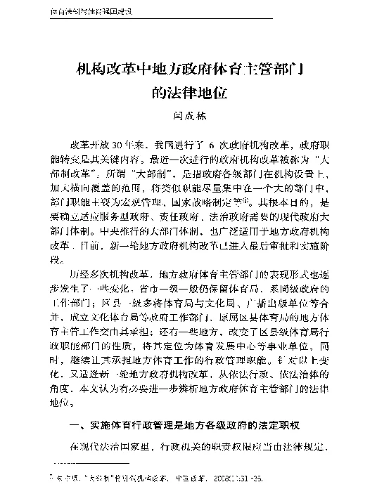 机构改革中地方政府体育主管部门的法律地位