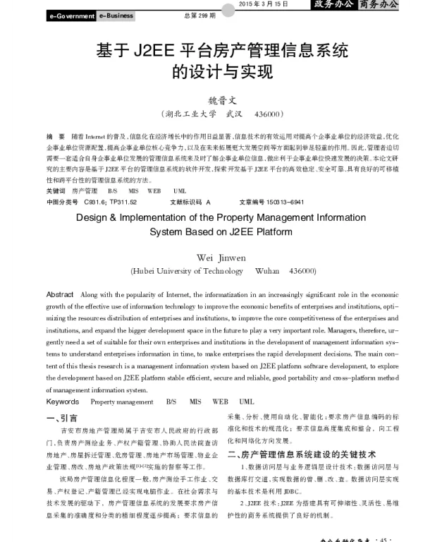基于J2EE平台房产管理信息系统的设计与实现