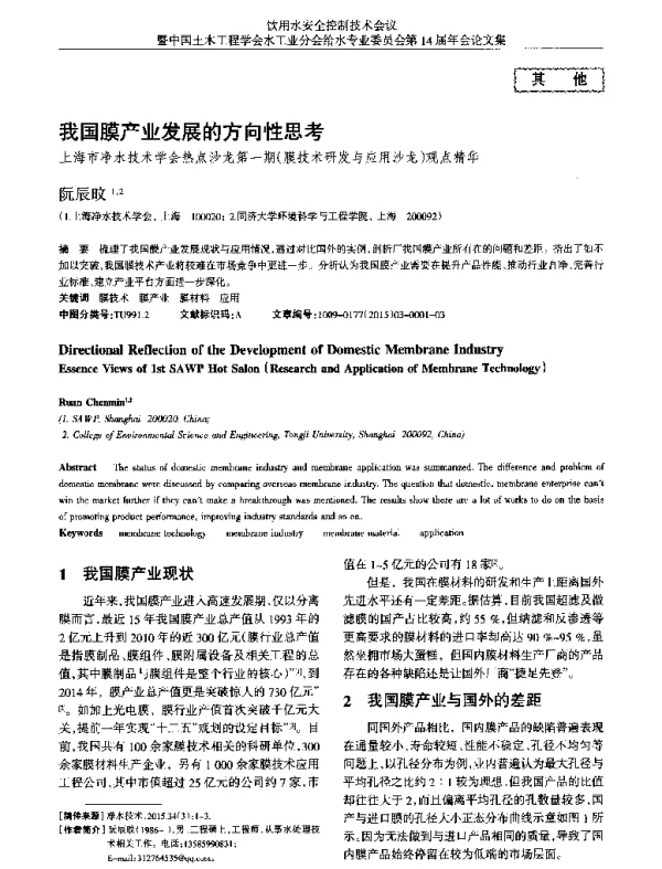 我国膜产业发展的方向性思考上海市净水技术学会热点沙龙第一期(膜技术研发与应用沙龙)观点精华