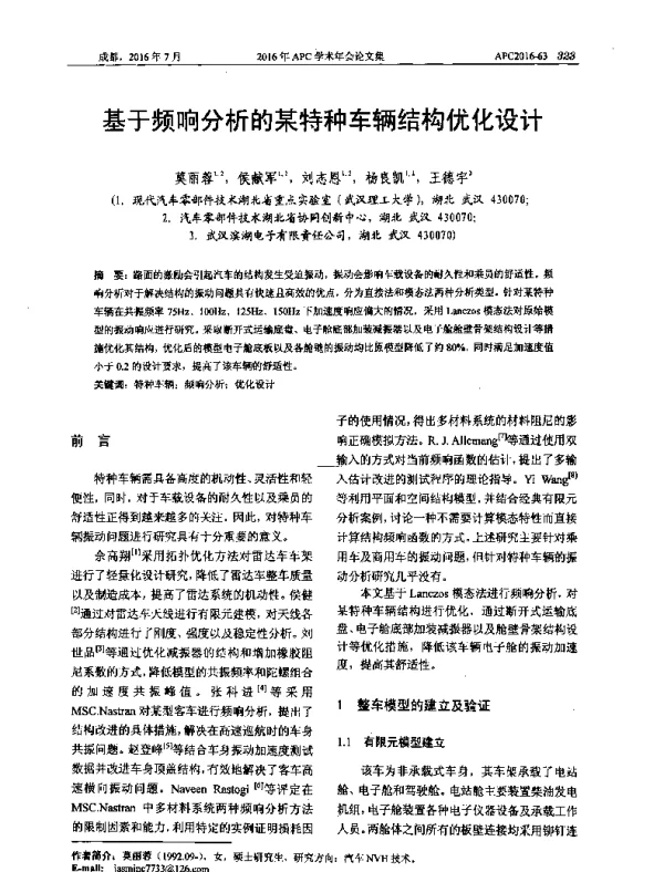 基于频响分析的某特种车辆结构优化设计